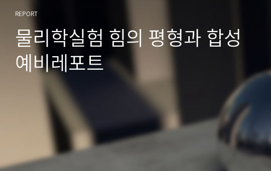 물리학실험 힘의 평형과 합성예비레포트