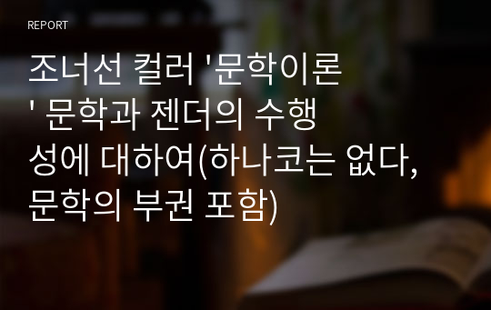 조너선 컬러 &#039;문학이론&#039; 문학과 젠더의 수행성에 대하여(하나코는 없다, 문학의 부권 포함)