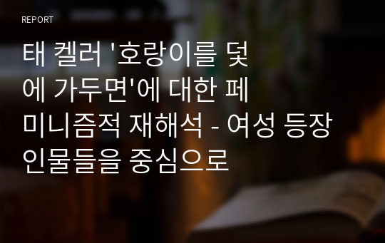 태 켈러 &#039;호랑이를 덫에 가두면&#039;에 대한 페미니즘적 재해석 - 여성 등장인물들을 중심으로