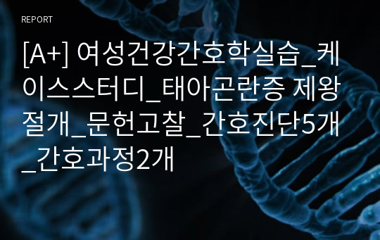 [A+] 여성건강간호학실습_케이스스터디_태아곤란증 제왕절개_문헌고찰_간호진단5개_간호과정2개