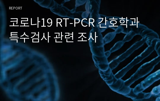 코로나19 RT-PCR 간호학과 특수검사 관련 조사