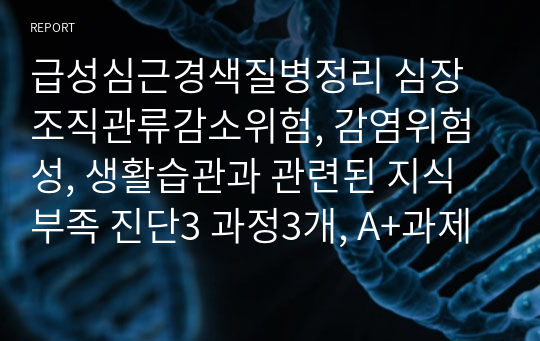 급성심근경색질병정리 심장조직관류감소위험, 감염위험성, 생활습관과 관련된 지식부족 진단3 과정3개, A+과제