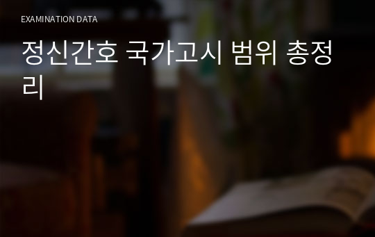 정신간호 국가고시 범위 총정리