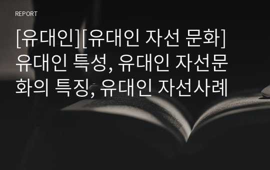 [유대인][유대인 자선 문화] 유대인 특성, 유대인 자선문화의 특징, 유대인 자선사례