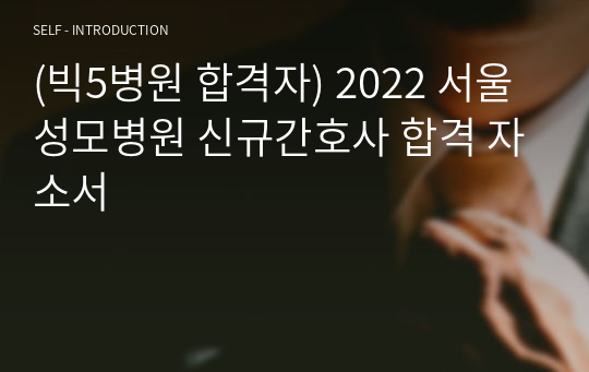(빅5병원 합격자) 2022 서울성모병원 신규간호사 합격 자소서
