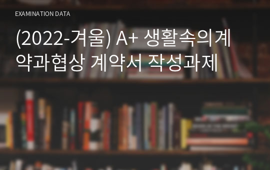 (2022-겨울) A+ 생활속의계약과협상 계약서 작성과제