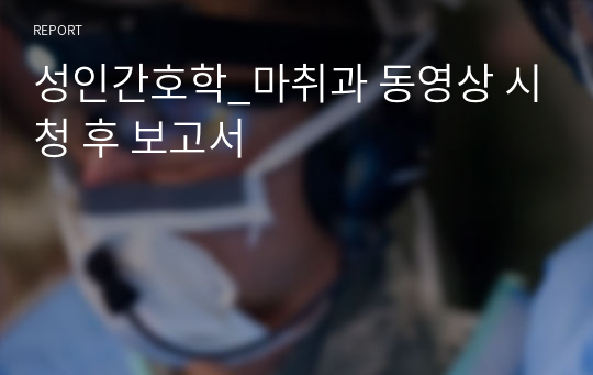 성인간호학_마취과 동영상 시청 후 보고서