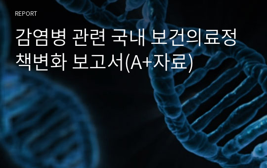 감염병 관련 국내 보건의료정책변화 보고서(A+자료)