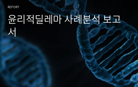 윤리적딜레마 사례분석 보고서