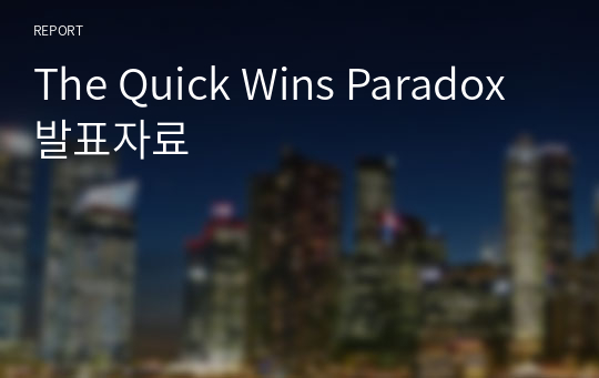 The Quick Wins Paradox 발표자료