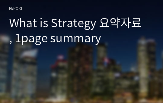 What is Strategy 요약자료, 1page summary