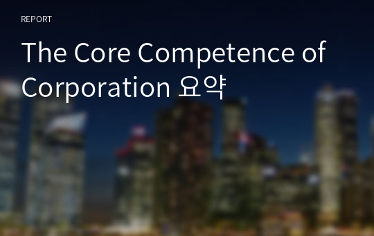 The Core Competence of Corporation 요약