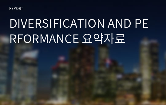 DIVERSIFICATION AND PERFORMANCE 요약자료
