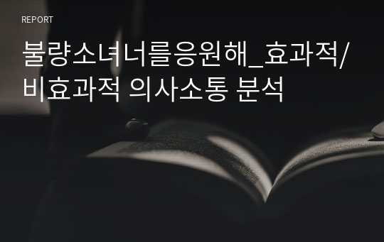 불량소녀너를응원해_효과적/비효과적 의사소통 분석