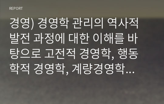 경영) 경영학 관리의 역사적 발전 과정에 대한 이해를 바탕으로 고전적 경영학, 행동학적 경영학, 계량경영학 이론이 관리자에게 각각 어떤 시사점을 주고 있는지 설명하시오.