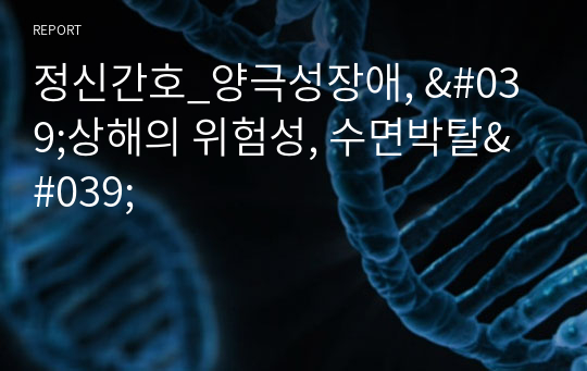 정신간호_양극성장애, &#039;상해의 위험성, 수면박탈&#039;