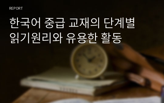 한국어 중급 교재의 단계별 읽기원리와 유용한 활동
