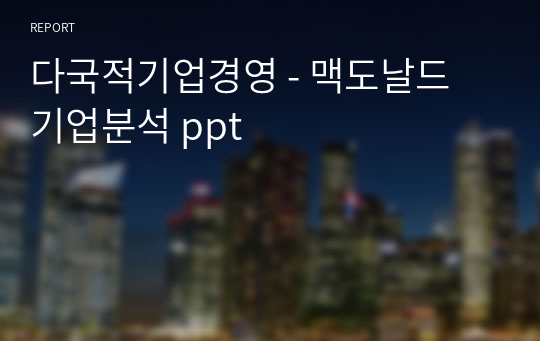 다국적기업경영 - 맥도날드 기업분석 ppt