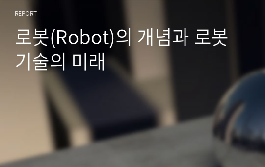 로봇(Robot)의 개념과 로봇기술의 미래