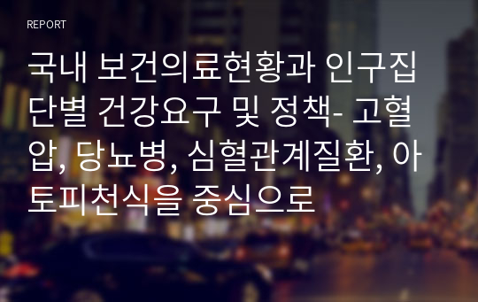 국내 보건의료현황과 인구집단별 건강요구 및 정책- 고혈압, 당뇨병, 심혈관계질환, 아토피천식을 중심으로