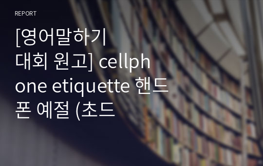 [영어말하기대회 원고] cellphone etiquette 핸드폰 예절 (초등학교용) &lt;&lt; 원어민 감수&gt;&gt;