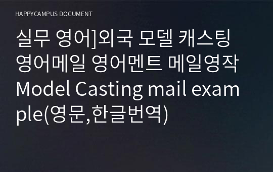 실무 영어]외국 모델 캐스팅 영어메일 영어멘트 메일영작 Model Casting mail example(영문,한글번역)