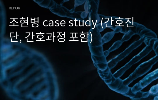 조현병 case study (간호진단, 간호과정 포함)