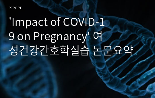 &#039;Impact of COVID-19 on Pregnancy&#039; 여성건강간호학실습 논문요약