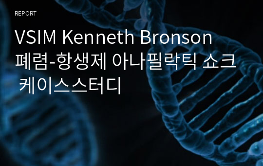 VSIM Kenneth Bronson 폐렴-항생제 아나필락틱 쇼크 케이스스터디