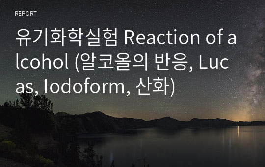 유기화학실험 Reaction of alcohol (알코올의 반응, Lucas, Iodoform, 산화)