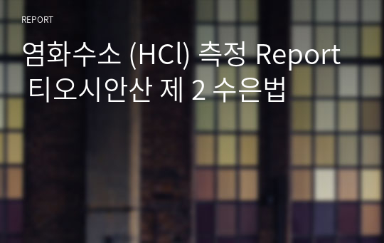 염화수소 (HCl) 측정 Report 티오시안산 제 2 수은법