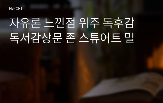 자유론 느낀점 위주 독후감 독서감상문 존 스튜어트 밀