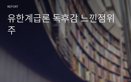 유한계급론 독후감 느낀점위주