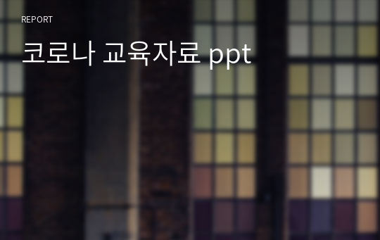 코로나 교육자료 ppt