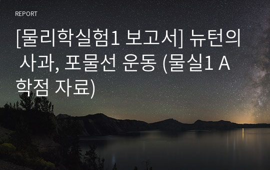 [물리학실험1 보고서] 뉴턴의 사과, 포물선 운동 (물실1 A학점 자료)