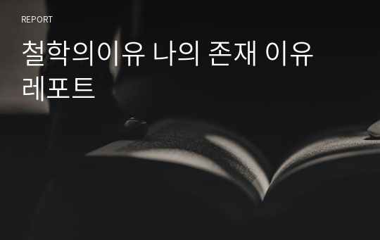 철학의이유 나의 존재 이유 레포트