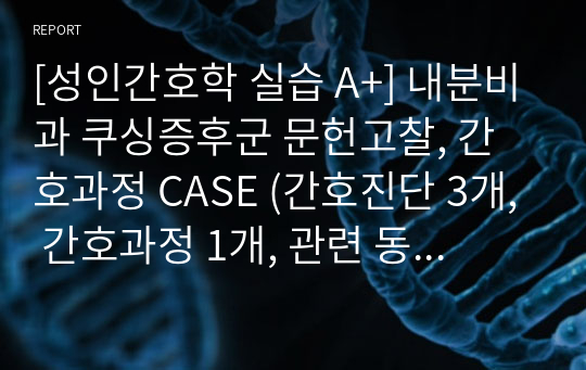 [성인간호학 실습 A+] 내분비과 쿠싱증후군 문헌고찰, 간호과정 CASE (간호진단 3개, 간호과정 1개, 관련 동영상 포함)