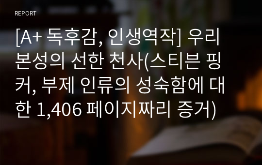 [A+ 독후감, 인생역작] 우리 본성의 선한 천사(스티븐 핑커, 부제 인류의 성숙함에 대한 1,406 페이지짜리 증거)