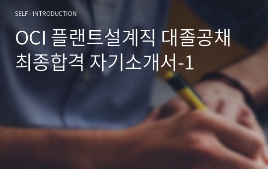 OCI 플랜트설계직 대졸공채 최종합격 자기소개서-1