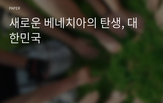 새로운 베네치아의 탄생, 대한민국