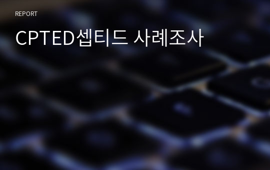 CPTED셉티드 사례조사