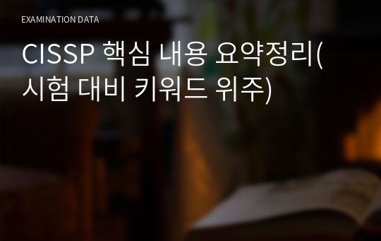 CISSP 핵심 내용 요약정리(시험 대비 키워드 위주)