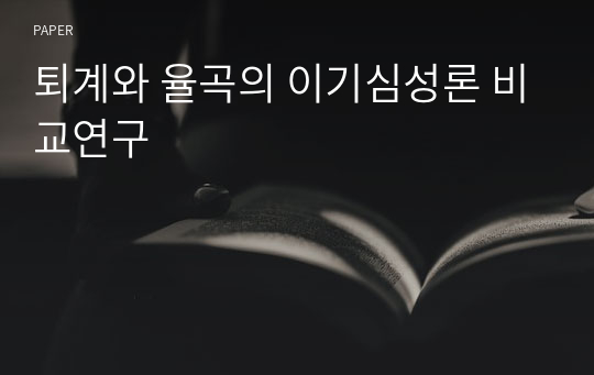 퇴계와 율곡의 이기심성론 비교연구