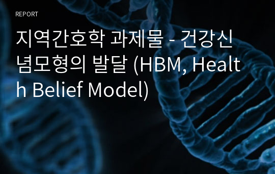 지역간호학 과제물 - 건강신념모형의 발달 (HBM, Health Belief Model)