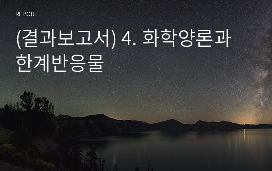 (결과보고서) 4. 화학양론과 한계반응물