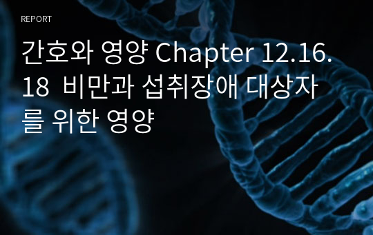 간호와 영양 Chapter 12.16.18  비만과 섭취장애 대상자를 위한 영양