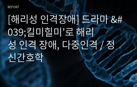 [해리성 인격장애] 드라마 &#039;킬미힐미&#039;로 해리성 인격 장애, 다중인격 / 정신간호학