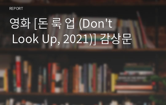 영화 [돈 룩 업 (Don&#039;t Look Up, 2021)] 감상문