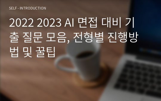 2022 2023 AI 면접 대비 기출 질문 모음, 전형별 진행방법 및 꿀팁