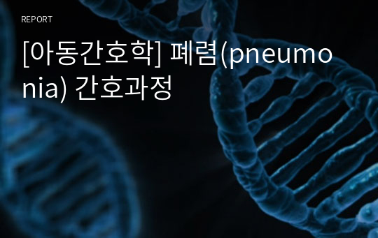 [아동간호학] 폐렴(pneumonia) 간호과정